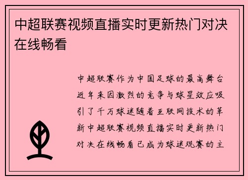 中超联赛视频直播实时更新热门对决在线畅看