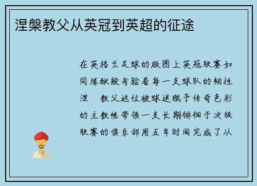 涅槃教父从英冠到英超的征途