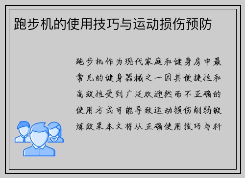 跑步机的使用技巧与运动损伤预防