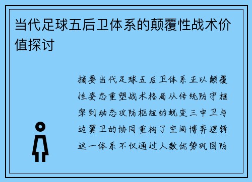 当代足球五后卫体系的颠覆性战术价值探讨