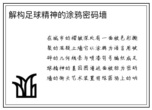 解构足球精神的涂鸦密码墙