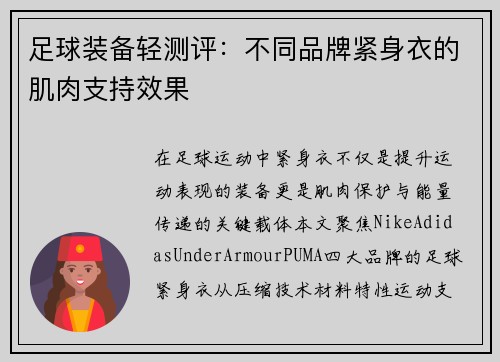 足球装备轻测评：不同品牌紧身衣的肌肉支持效果