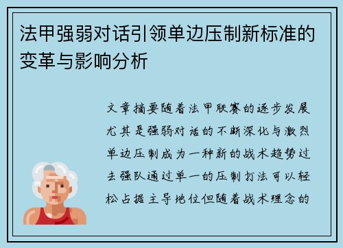 法甲强弱对话引领单边压制新标准的变革与影响分析