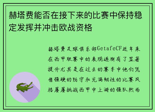赫塔费能否在接下来的比赛中保持稳定发挥并冲击欧战资格