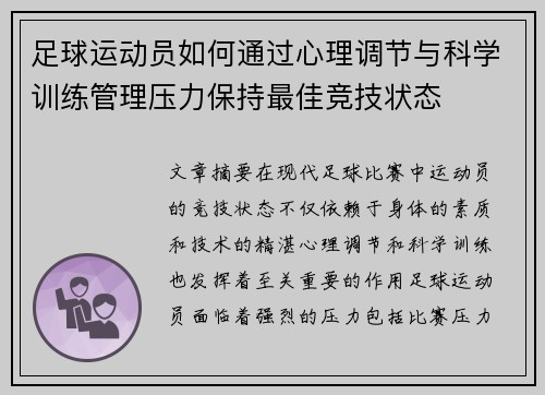 足球运动员如何通过心理调节与科学训练管理压力保持最佳竞技状态
