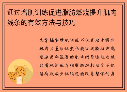 通过增肌训练促进脂肪燃烧提升肌肉线条的有效方法与技巧