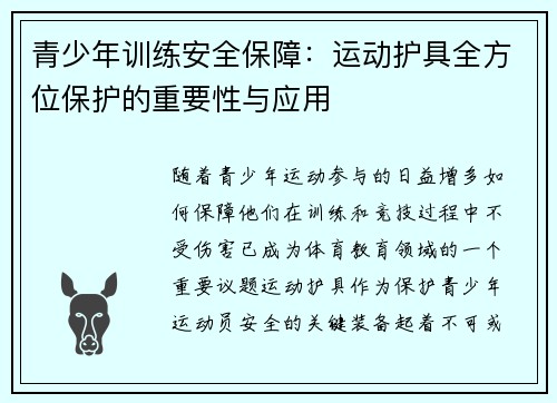 青少年训练安全保障：运动护具全方位保护的重要性与应用