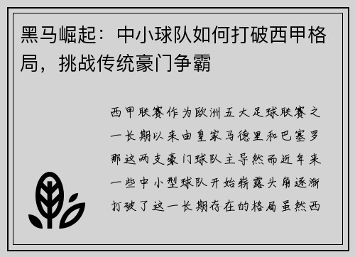 黑马崛起：中小球队如何打破西甲格局，挑战传统豪门争霸