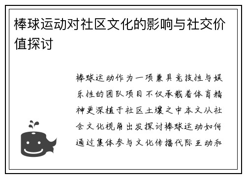 棒球运动对社区文化的影响与社交价值探讨