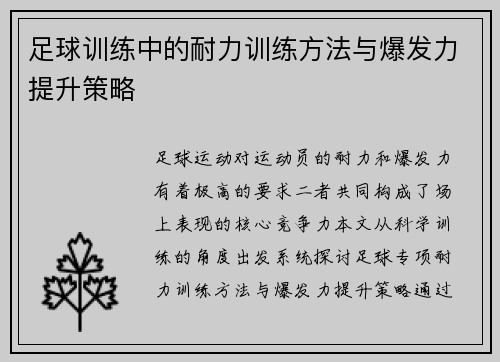 足球训练中的耐力训练方法与爆发力提升策略