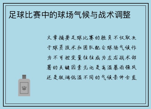 足球比赛中的球场气候与战术调整