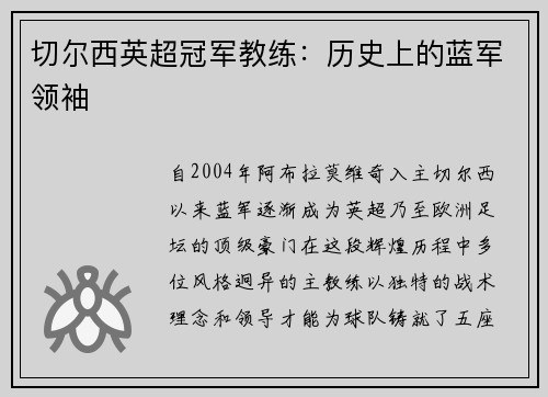 切尔西英超冠军教练：历史上的蓝军领袖