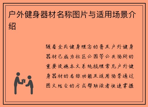 户外健身器材名称图片与适用场景介绍