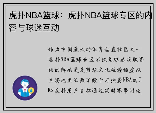 虎扑NBA篮球：虎扑NBA篮球专区的内容与球迷互动