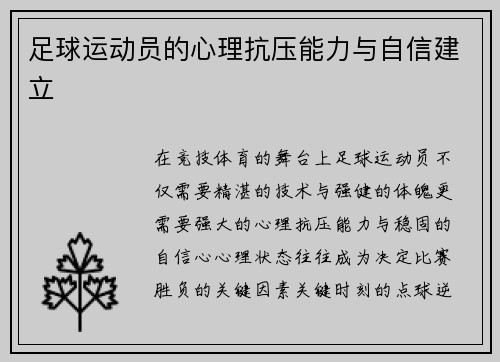 足球运动员的心理抗压能力与自信建立