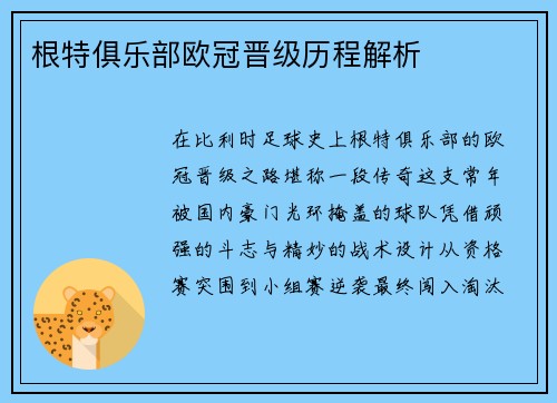 根特俱乐部欧冠晋级历程解析