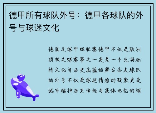 德甲所有球队外号：德甲各球队的外号与球迷文化