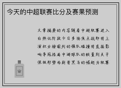 今天的中超联赛比分及赛果预测