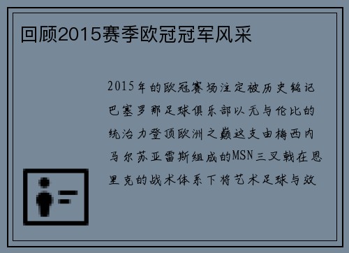 回顾2015赛季欧冠冠军风采