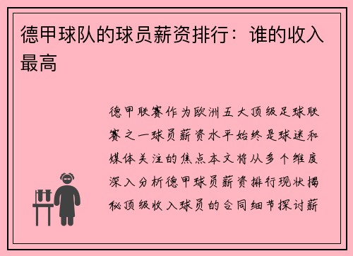 德甲球队的球员薪资排行：谁的收入最高