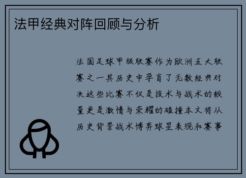 法甲经典对阵回顾与分析
