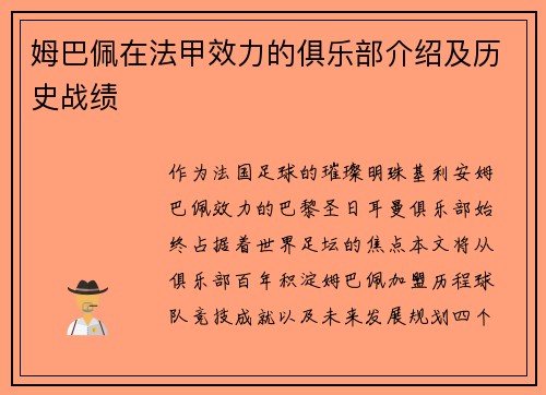 姆巴佩在法甲效力的俱乐部介绍及历史战绩