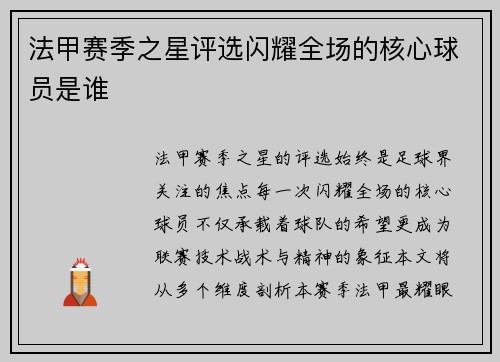 法甲赛季之星评选闪耀全场的核心球员是谁