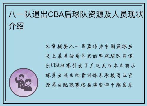 八一队退出CBA后球队资源及人员现状介绍