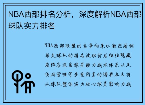 NBA西部排名分析，深度解析NBA西部球队实力排名