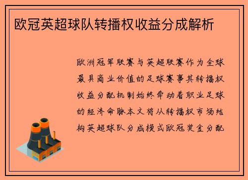 欧冠英超球队转播权收益分成解析