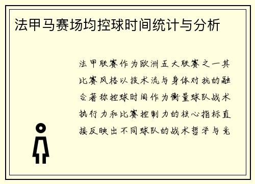 法甲马赛场均控球时间统计与分析
