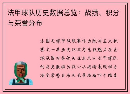 法甲球队历史数据总览：战绩、积分与荣誉分布