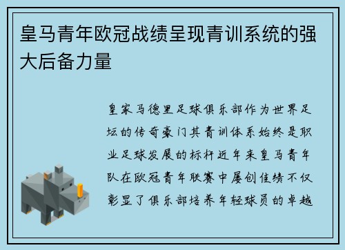 皇马青年欧冠战绩呈现青训系统的强大后备力量
