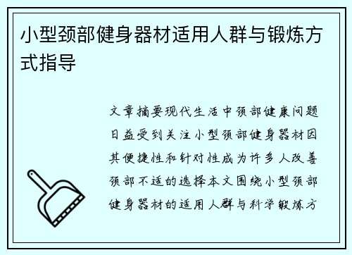 小型颈部健身器材适用人群与锻炼方式指导
