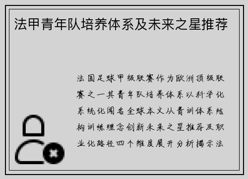 法甲青年队培养体系及未来之星推荐