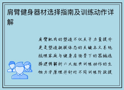 肩臂健身器材选择指南及训练动作详解