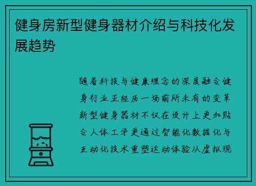 健身房新型健身器材介绍与科技化发展趋势