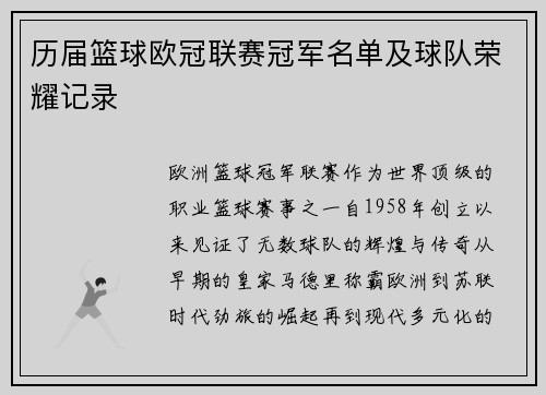 历届篮球欧冠联赛冠军名单及球队荣耀记录