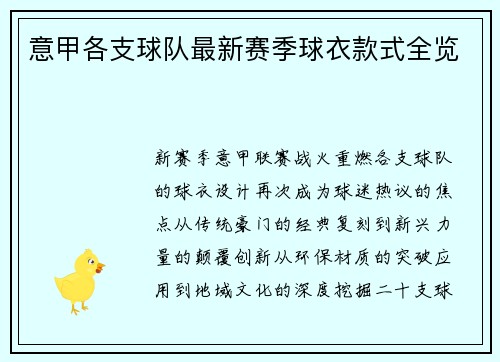 意甲各支球队最新赛季球衣款式全览