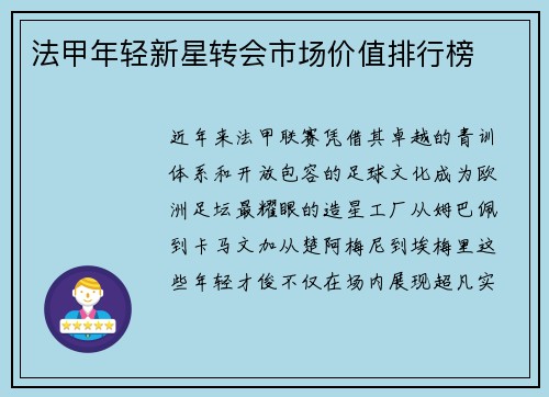 法甲年轻新星转会市场价值排行榜