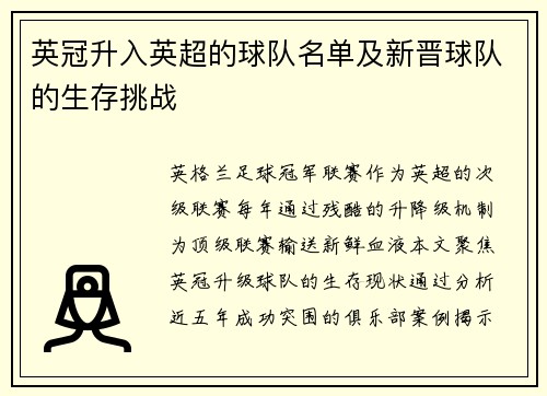英冠升入英超的球队名单及新晋球队的生存挑战