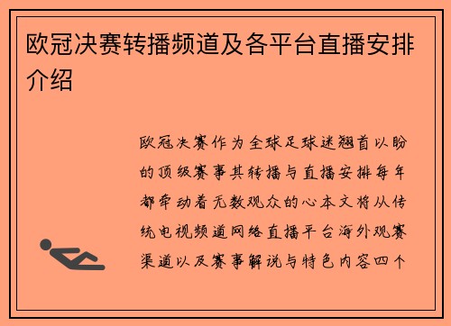 欧冠决赛转播频道及各平台直播安排介绍
