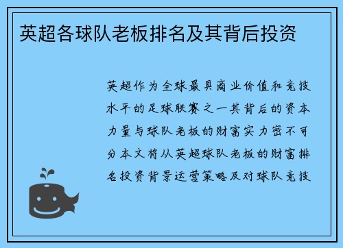 英超各球队老板排名及其背后投资