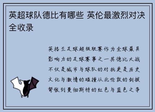 英超球队德比有哪些 英伦最激烈对决全收录