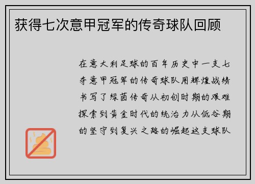 获得七次意甲冠军的传奇球队回顾