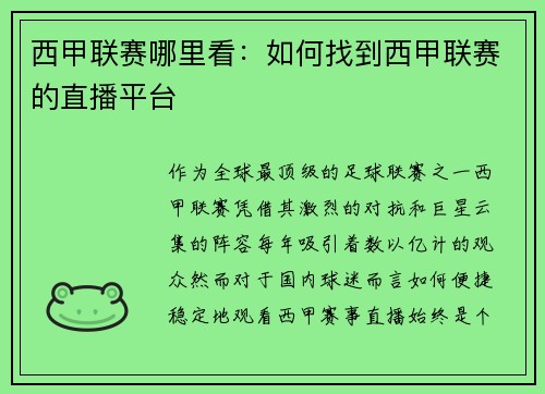 西甲联赛哪里看：如何找到西甲联赛的直播平台