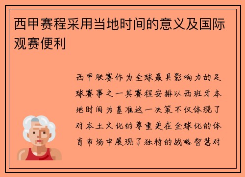 西甲赛程采用当地时间的意义及国际观赛便利