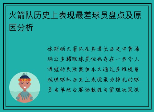 火箭队历史上表现最差球员盘点及原因分析