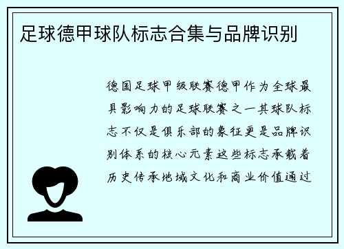 足球德甲球队标志合集与品牌识别