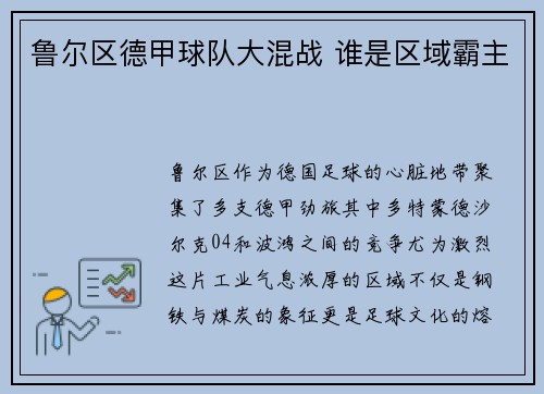 鲁尔区德甲球队大混战 谁是区域霸主